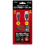 アクラス　PS3コントローラー用 ロング充電ケーブル 3m　SASP-0769
