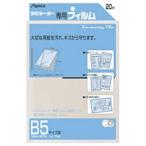 アスカ　コジマ｜ラミネーター専用フィルム「アスミックス」(B5サイズ用・20枚)　BH111