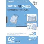 アスカ　コジマ｜ラミネーター専用フィルム「アスミックス」(A2サイズ用20枚)　BH151