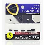 freedom USB-C( женский ) пыленепроницаемый колпак черный (5 шт ) PGCCM130BK