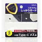  freedom USB-C( женский ) пыленепроницаемый колпак прозрачный (5 шт ) PGCCM130CL