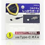  freedom USB-C( мужской ) пыленепроницаемый колпак прозрачный (5 шт ) PGCCF140CL