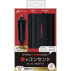 エアージェイ　DC-ACインバータ 150W USBポートX2 ACコンセントX1　DKJACV1