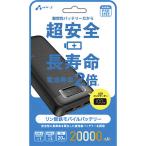 ショッピングモバイルバッテリー 20000mah エアージェイ　リン酸鉄デジタルインジケーター付モバイルバッテリー20000mAh BK　MBLS20000BK