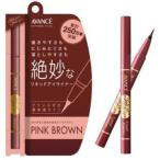 アヴァンセ　「ジョリ・エ ジョリ・エ」リキッドアイライナー ピンクブラウン　