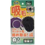 リベルタ　Qとくん 吸毛スポンジ 1セット　