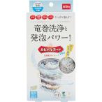 リベルタ　カビトルネードNeo　洗濯槽クリーナー　縦型用　