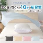 小栗　 (枕カバー)くるんと巻くだけ簡単枕カバー まくるみ 入眠スイッチ 63×100cm ニット サックス　NS631001-76