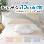 小栗　 (枕カバー)くるんと巻くだけ簡単枕カバー まくるみ 入眠スイッチ 63×100cm パイル ピンク　NS631002-16