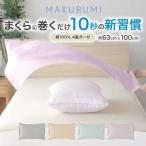 小栗　 (枕カバー)くるんと巻くだけ簡単枕カバー まくるみ 入眠スイッチ 63×100cm 4重ガーゼ ベージュ　NS631003-96
