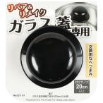 パール金属　ＢｉＴ　ガラス蓋専用鍋つまみ（２０ｃｍ以上用）　CC-1171