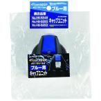 パール金属　チャージャーネオ（ブルー）用キャップユニット　HB-5290