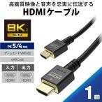 ショッピングhdmiケーブル エレコム　ELECOM　HDMIケーブル/PS5対応/HDMI2.1/1.0m 　GM-DHHD21E10BK