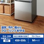エレコム　ELECOM　冷蔵庫 マット Mサイズ 幅70×奥行70cm 厚さ2mm 床保護シート 傷防止 凹み防止 床暖房対応 透明　HA-RMM