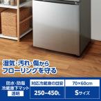 ショッピング冷蔵庫 マット エレコム　ELECOM　冷蔵庫 マット Sサイズ 幅70×奥行60cm 厚さ2mm 床保護シート 傷防止 凹み防止 床暖房対応 小型 透明　HA-RMS