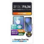  Elecom ELECOM Google Pixel 9a плёнка экран внутри аутентификации по отпечаткам пальцев соответствует высота прозрачный антибактериальный палец скольжение гладкий отпечаток пальца предотвращение пузырь предотвращение прозрачный PM-P251FLSTGN