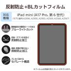 iPad mini ( A17 Pro ) / no. 6 поколение 8.3 дюймовый плёнка anti g редкость голубой свет cut антибактериальный отпечаток пальца предотвращение пузырь предотвращение отражающий предотвращение коврик TB-A25SFLBLN