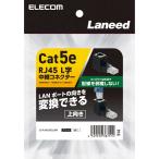  Elecom ELECOM RJ45 трансляция коннектор Cat5e соответствует L знак сверху направление kiUTP LD-RJ45U5ELUBK