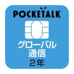ショッピング電子辞書 ソースネクスト　POCKETALK 共通専用グローバルSIM(2年)　W1P-GSIM