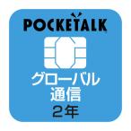 ソースネクスト　POCKETALK 共通専用グローバルSIM(2年)　W1P-GSIM