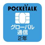 ソースネクスト　POCKETALK 共通専用グローバルSIM(2年)　W1P-GSIM