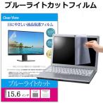 メディアフューチャー　15.6インチ (344×194mm) ブルーライトカット メディアカバーマーケット　free-blc-156