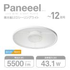 ドウシシャ　LED照明 シーリングライト 12畳 調光 調色 Paneeel(パネール) 導光板 リモコン付属　RGC-Y12DS