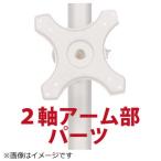  солнечный ko-( монитор arm детали ) 2 ось тип arm ( paul (pole) установка для детали ) MARMP196A