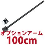 サンコー　〔モニターアームパーツ〕 モニターアーム用ロングポール(100cm)　MARMP196F