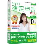 リオ　やるぞ！確定申告2025 for Win　YRZ25K001PKG