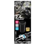 アークス　2.4A DCチャージャー リバーシブル ブラック　X-260