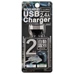アークス　スクエア車載充電器2.4A シルバー　X-297
