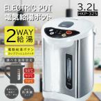 ショッピングポット ヒロコーポレーション　電気給湯ポット3.2L　HKP-325