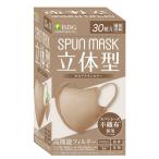 医食同源　SPUN MASK 立体型 30枚入(個別包装) モカブラウン　