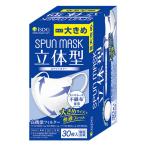 医食同源　立体型SPUNMASK大きめ(ホワイト) 30枚(個別包装)　