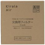 ショッピング空気清浄機 KIRALA　Kirala Air ハイブリッド空気清浄機 交換用フィルター(Prato用)　KALF3F00000