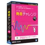 メディアナビゲーション　〔Win版〕 ATR CALL 発音チャレンジ 単語編　ATR CALL ハツオンチヤレンジ
