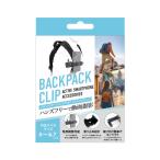 インプリンク　アクティブスマートフォンアクセサリ バックパッククリップ　IASACCE003