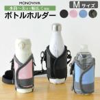 大河商事　(モノワ006)マルチボトルホルダー Mサイズ　monowa006