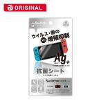 弥三郎商店　Switch用 液晶保護フィルム 抗ウイルス抗菌タイプ　BKS-NS005