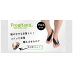 グローバルアーク　FHー11 フロッグハンド クロスタイプ Sサイズ　FH-11