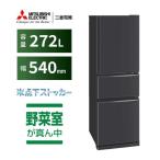 三菱 MITSUBISHI 冷蔵庫 3ドア 272L 右開き CXシリーズ 氷点下ストッカー 真ん中野菜室 幅54cm マットチャコール MR-CX27M-H(標準設置無料)