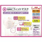 ビーエムシー　BMCフィットマスク レディース＆Jr 60枚 BMCフィットマスク　