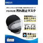 PSVR2用汚れ防止マスク
