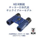 KOWA　双眼鏡 日本代表サムライブルー ［8倍］　KDII218SA