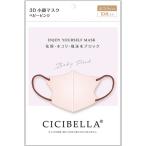 CICIBELLA　(シシベラ)3Dバイカラーマスク 10枚入 ベビーピンク　