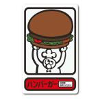 ゼネラルステッカー　レトロ自販機ステッカー ハンバーガーイラスト　GSJ-374