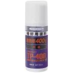 日本ヘルメチックス　耐熱塗料 TPー400下塗赤錆 50ml　TP400UNDERCOATAKASAB
