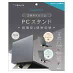 トリニティ　折りたたみ式ノートパソコンスタンド 薄型で持ち運びしやすい 卓上タイプ グレー　TR-LPS-FM-LGY