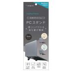 トリニティ　折りたたみ式ノートパソコンスタンド 貼り付け式 コンパクトタイプ ブラック　TR-LPS-FD-LBK